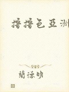 撸撸色亚洲