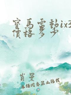 宝马电动ix3价格多少 宝马电动ix3价格多少