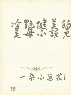冷艳健美的教师美母小说免费阅读