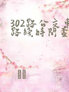 302路公交车路线时间查询表