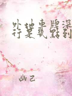 外地车牌深圳限行是几点到几点