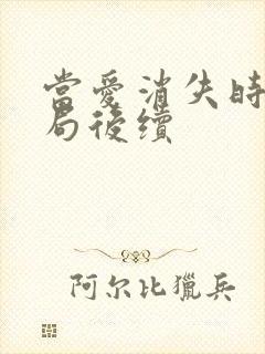 当爱消失时大结局后续