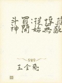 斗罗:从俘获女神开始无敌小说完整版大结局