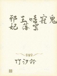 邪王嗜宠鬼医狂妃 落云