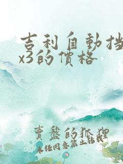 吉利自动挡远景x3的价格