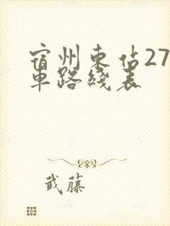 宿州东站27路车路线表