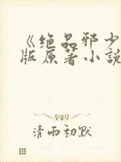 《绝品邪少》正版原著小说