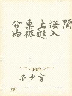 公车上拨开少妇内裤进入