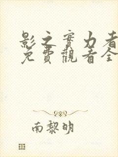 影之实力者漫画免费观看全集