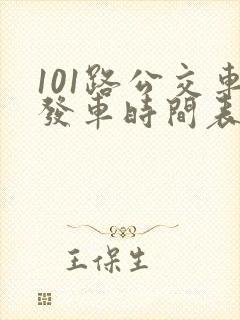 101路公交车发车时间表
