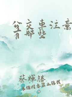 公交车注意事项有哪些