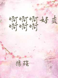 啊啊啊好爽不要啊啊啊