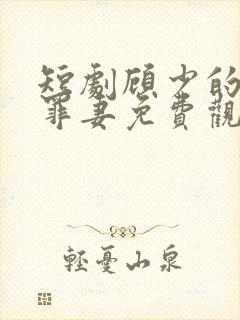 短剧顾少的隐婚罪妻免费观看 短剧顾少的隐婚罪妻免费观看