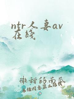 ntr人妻av在线