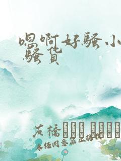 嗯啊好骚小骚货 骚货