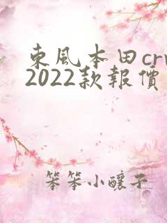 东风本田crv2022款报价