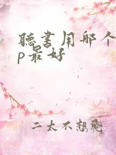 听书用哪个app最好 听书用哪个app最好