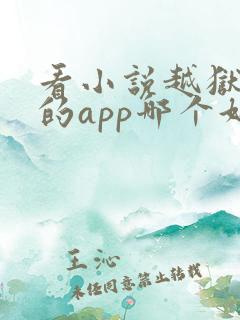 看小说越狱免费的app哪个好