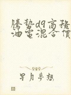 腾势d9商务车油电混合价格