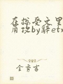 在总受文里抢主角攻by辞etxt