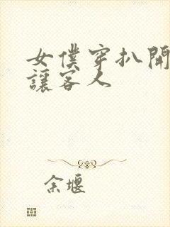 女仆穿扒开跪着让客人