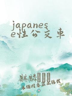 japanese性公交车