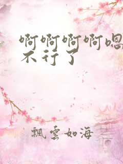 啊啊啊啊嗯嗯嗯不行了