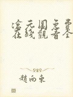 沧元图免费播放在线观看全集高清