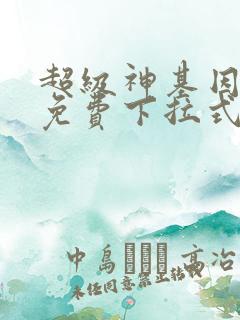 超级神基因漫画免费下拉式六漫画 超级神基因漫画免费下拉式六漫画
