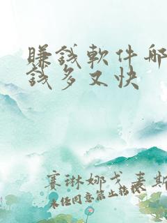 赚钱软件哪个赚钱多又快 赚钱软件哪个赚钱多又快