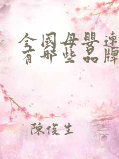 全国母婴连锁店有哪些品牌