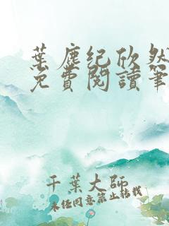 叶尘纪欣然小说免费阅读笔趣阁