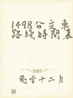 1498公交车路线时间表