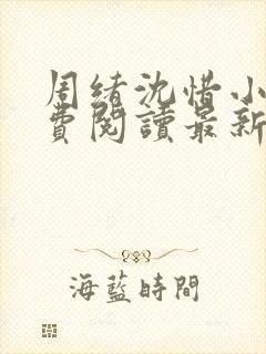 周绪沈惜小说免费阅读最新章节列表