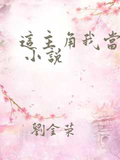 这主角我当不了 小说