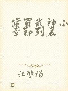 修罗武神小说新章节列表