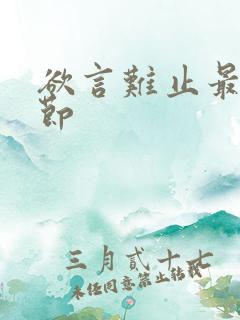 欲言难止最新章节