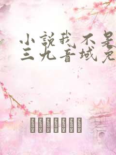小说我不是戏神三九音域免费完本