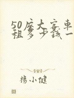 50座大客车出租多少钱一天