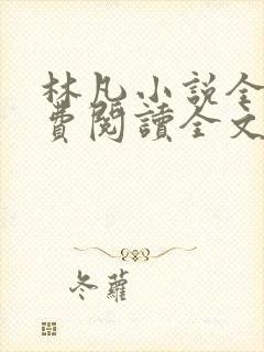 林凡小说全文免费阅读全文