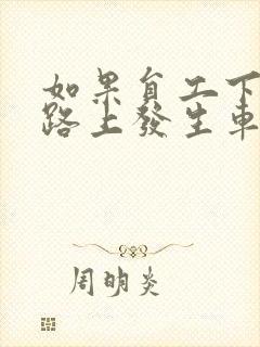 如果员工下班在路上发生车祸算不算工伤 如果员工下班在路上发生车祸算不算工伤