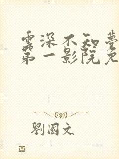 云深不知梦动漫第一影院免费全集