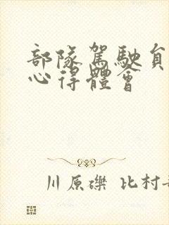 部队驾驶员培训心得体会