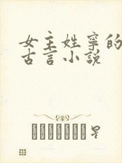 女主姓宁的穿越古言小说