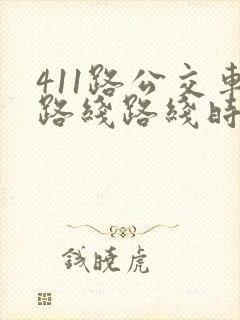 411路公交车路线路线时间