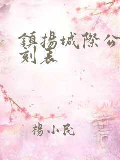 镇扬城际公交时刻表