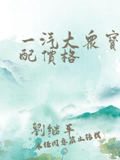 一汽大众宝来顶配价格