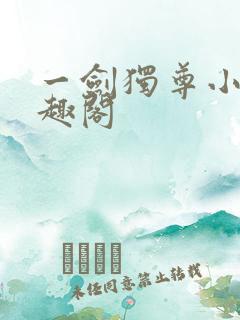 一剑独尊小说笔趣阁 一剑独尊小说笔趣阁