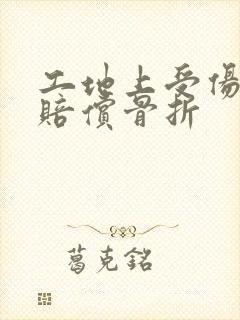 工地上受伤怎么赔偿骨折
