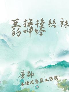 互换后丝袜人妻的呻吟